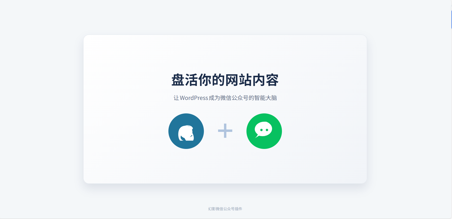 WordPress微信公众号回复搜索文章插件