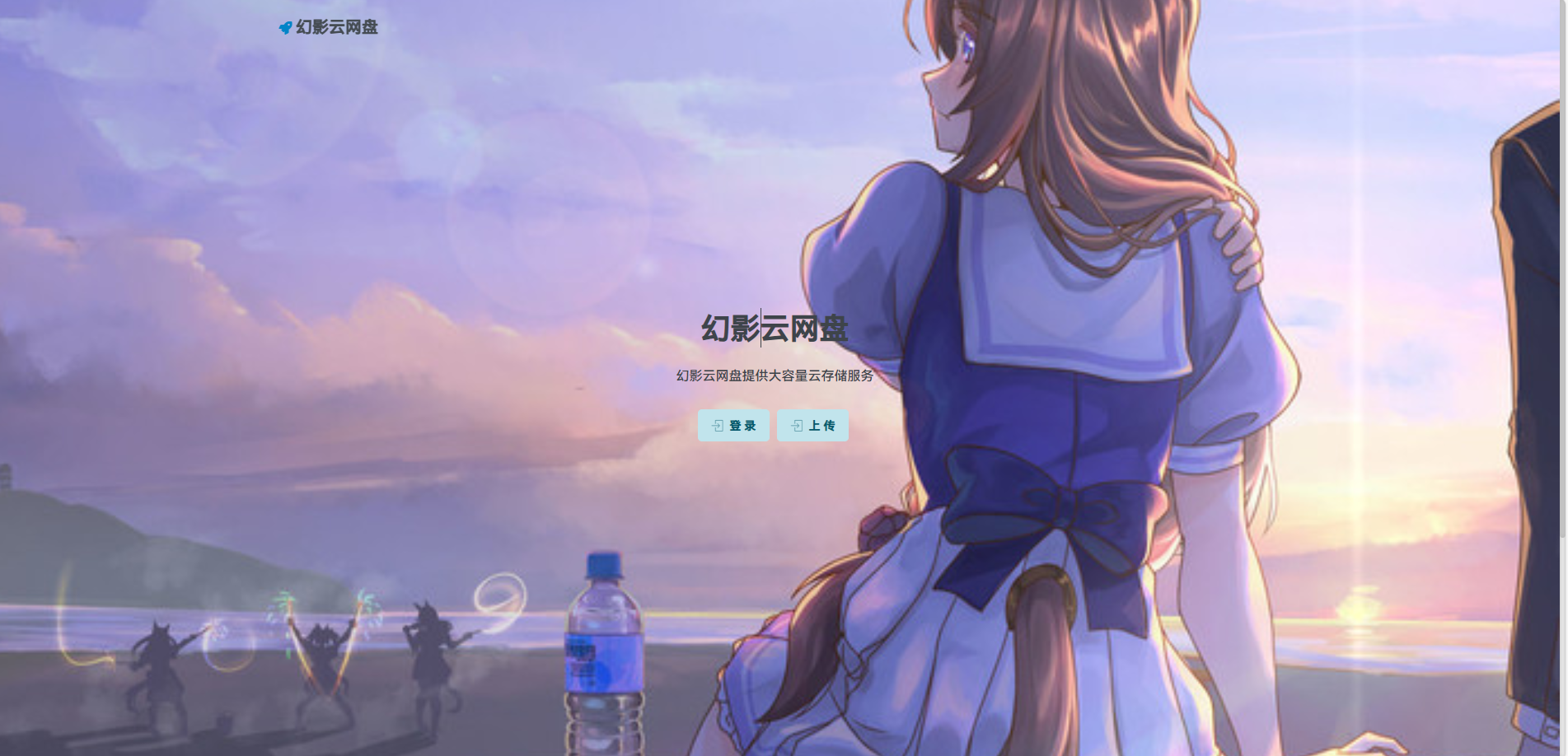 幻影云网盘