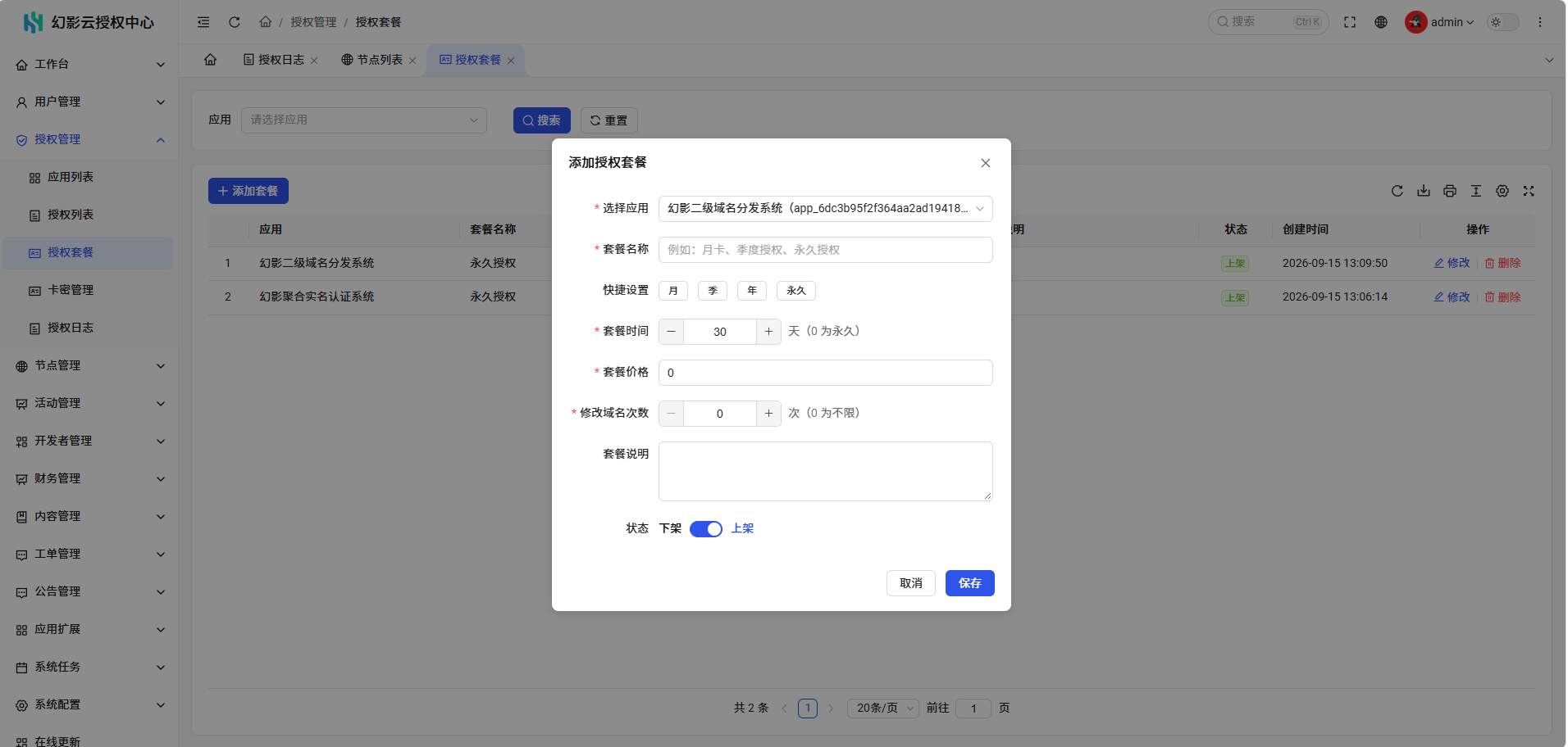 幻影云授权中心4.0:为软件产品提供完整、可靠的授权管理服务