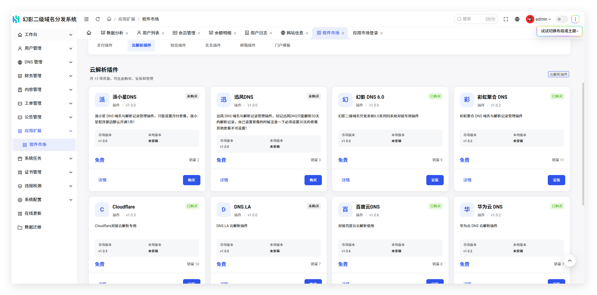 幻影二级域名分发系统V6.0系列入门配置流程
