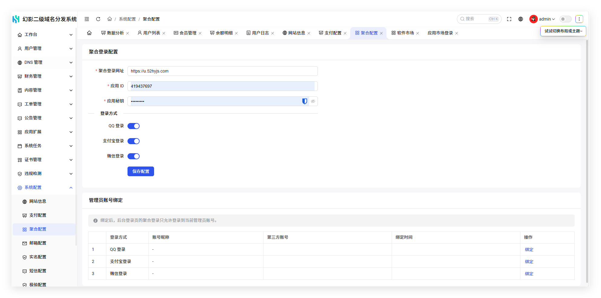幻影二级域名分发系统V6.0系列入门配置流程
