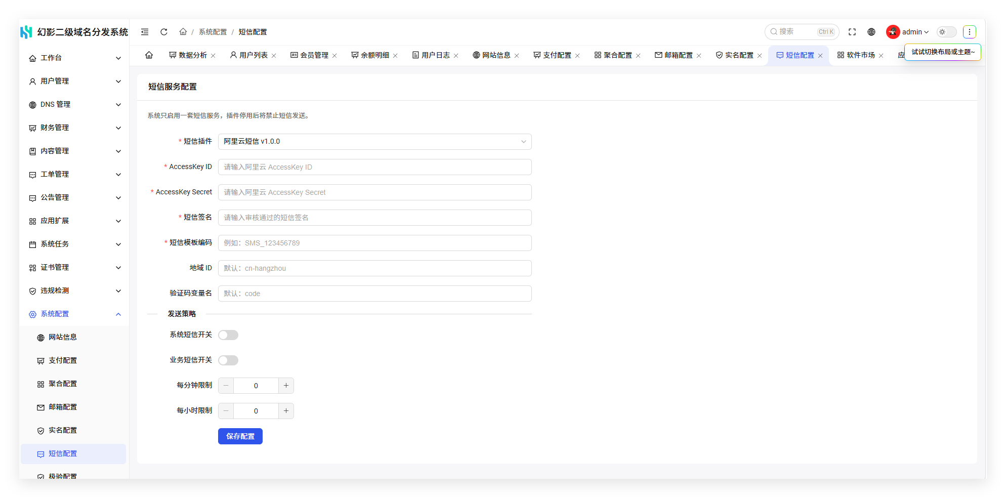 幻影二级域名分发系统V6.0系列入门配置流程