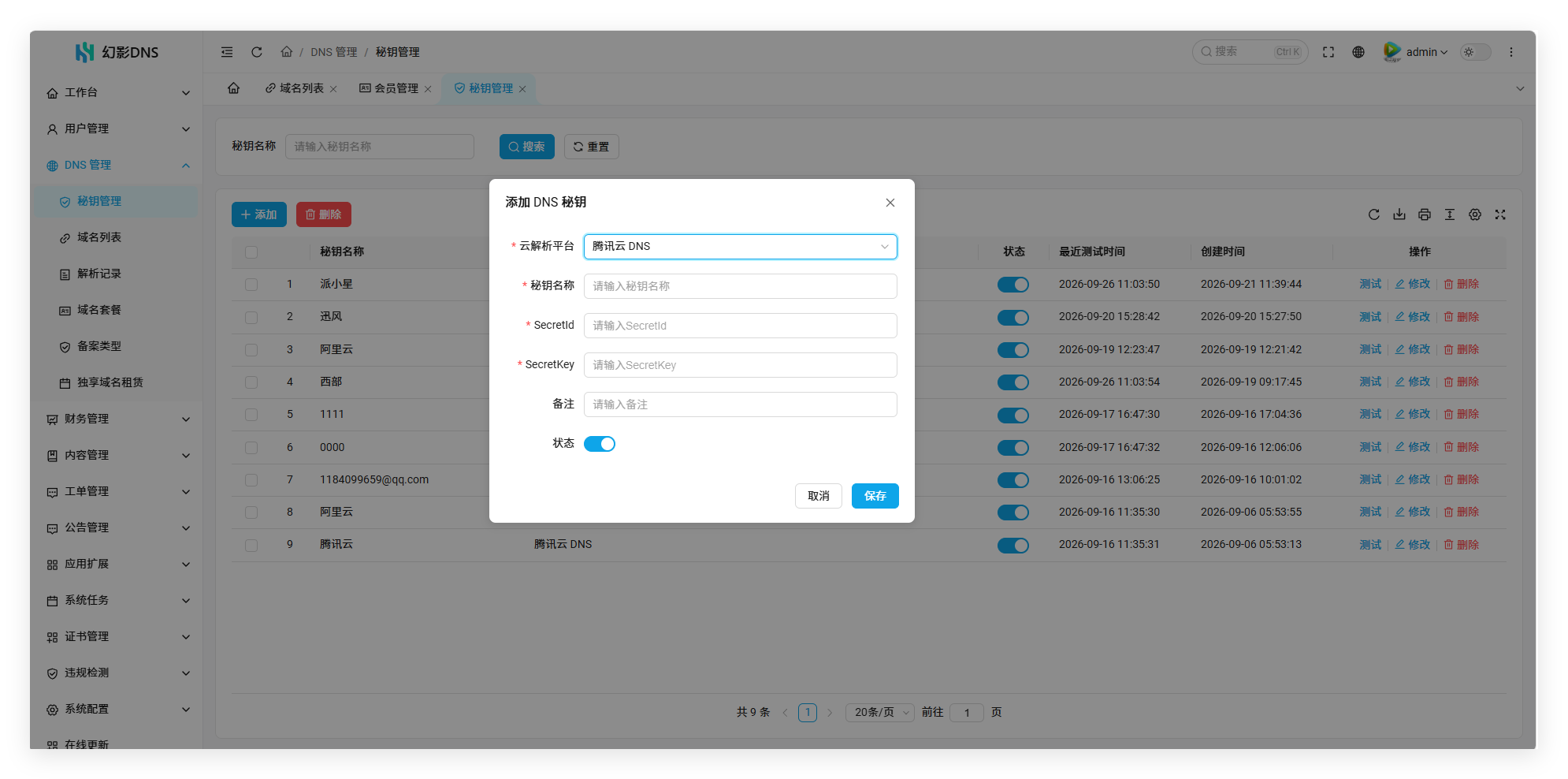 幻影二级域名分发系统V6.0系列入门配置流程