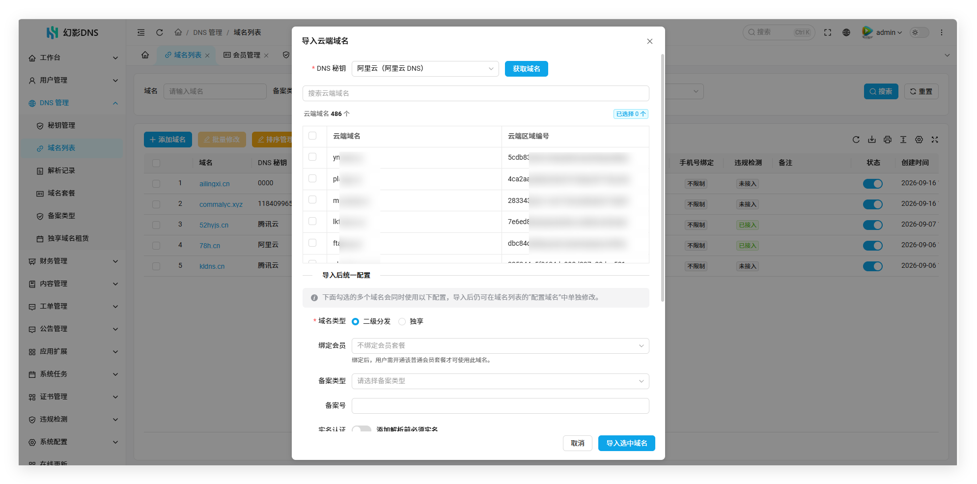 幻影二级域名分发系统V6.0系列入门配置流程