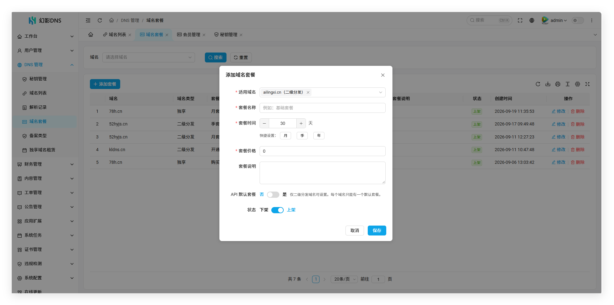 幻影二级域名分发系统V6.0系列入门配置流程