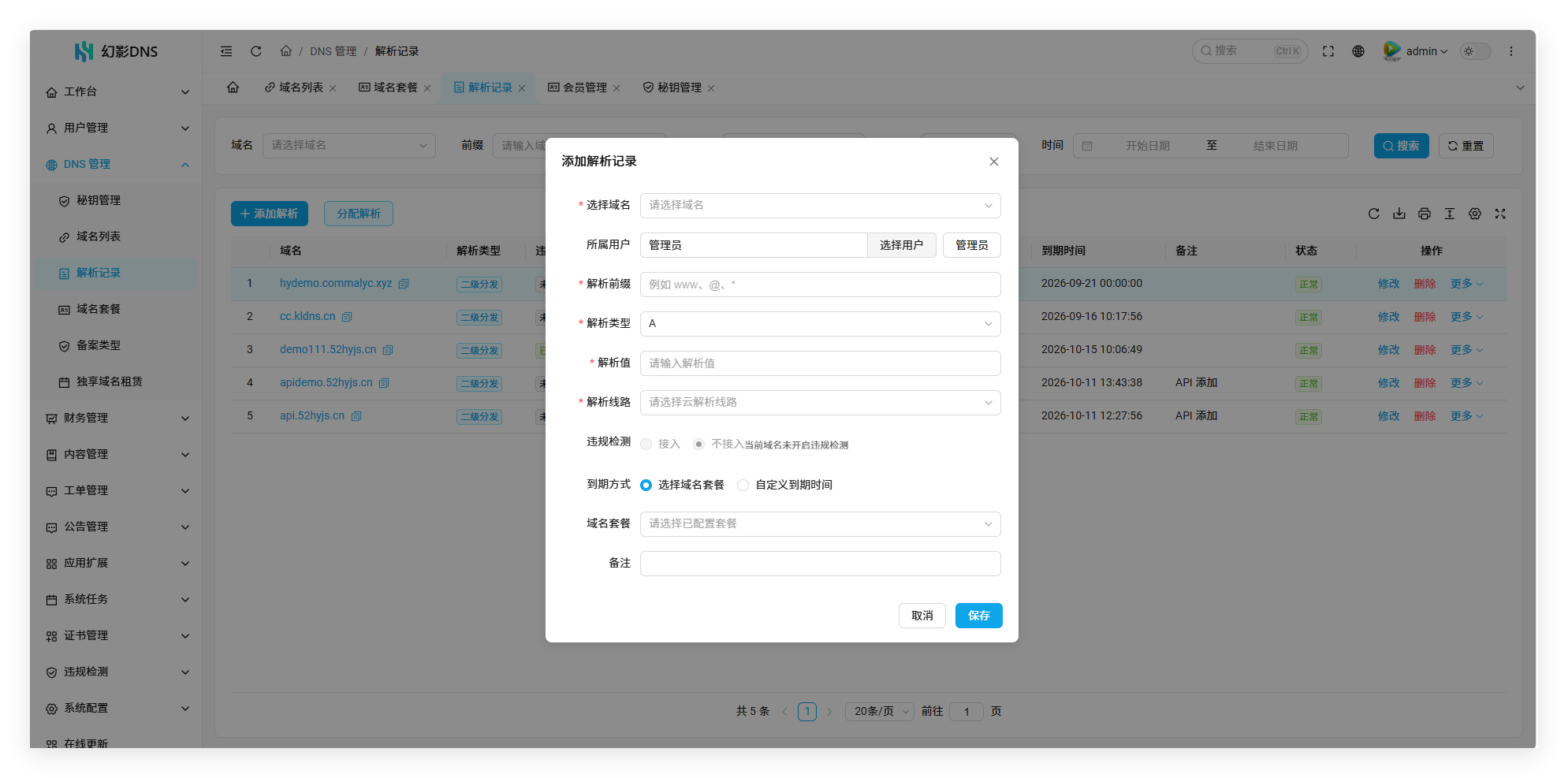 幻影二级域名分发系统V6.0系列入门配置流程