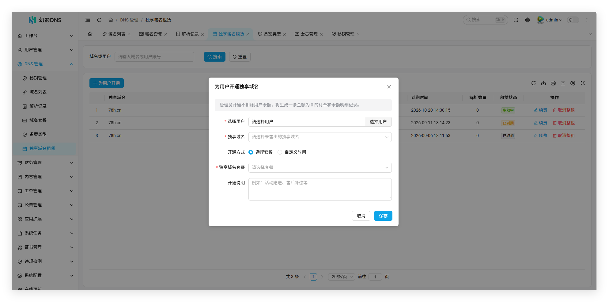 幻影二级域名分发系统V6.0系列入门配置流程