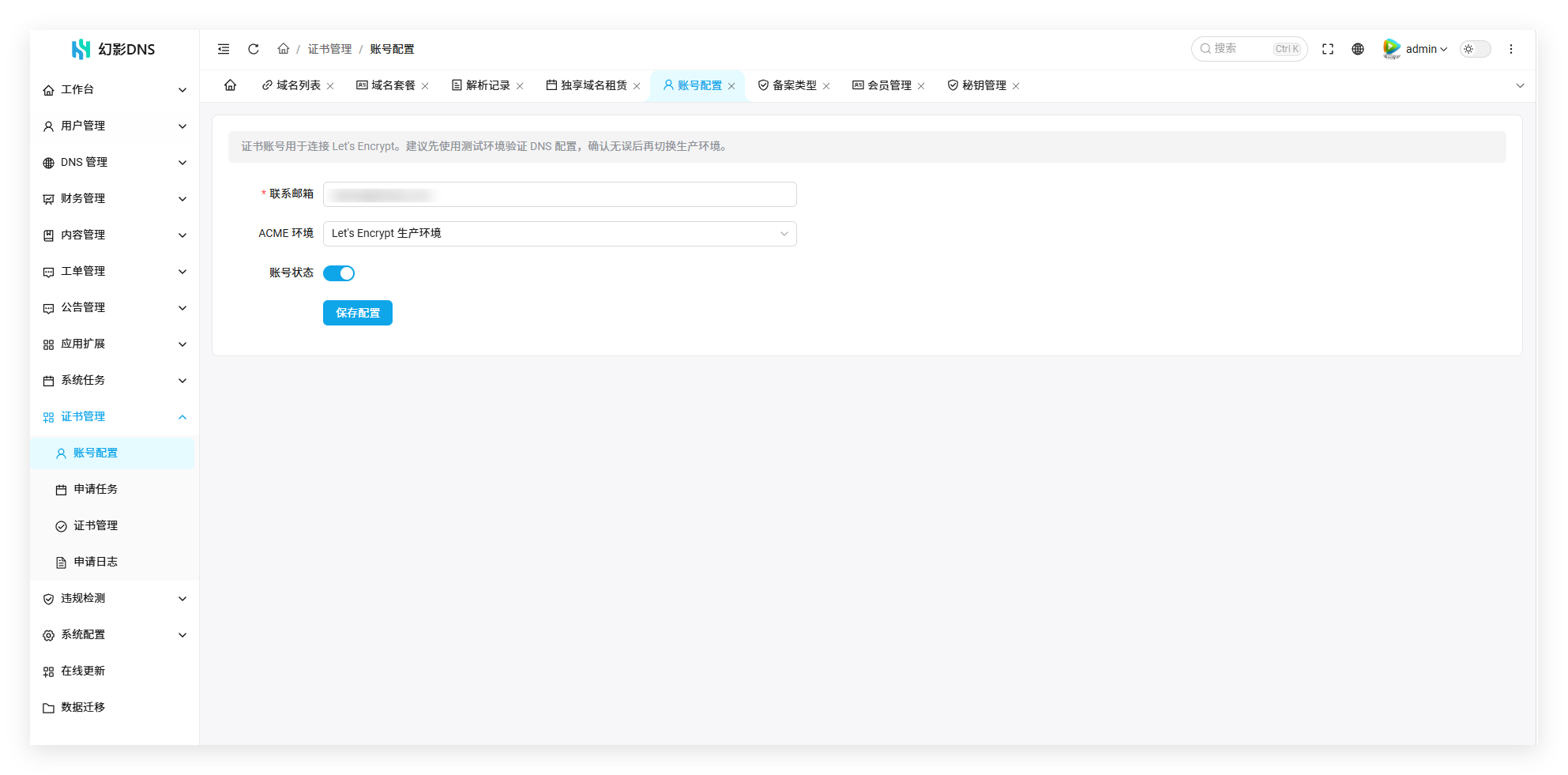 幻影二级域名分发系统V6.0系列入门配置流程