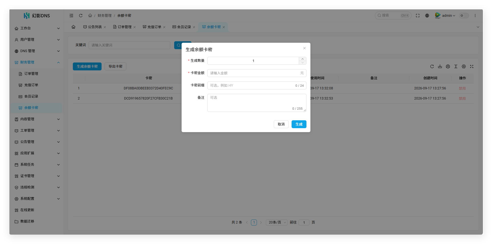 幻影二级域名分发系统V6.0系列入门配置流程